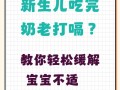 新生儿吃完奶后间隔很久才打嗝是正常现象吗？会影响消化吗？