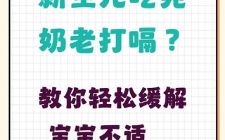 新生儿吃完奶后间隔很久才打嗝是正常现象吗？会影响消化吗？