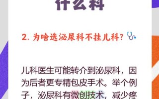 儿童割包茎应该挂哪个科室？泌尿外科还是小儿外科？