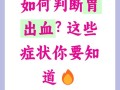 孕期胃出血有哪些典型症状？如何与普通孕期反应区分？