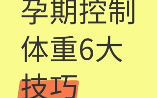 孕期中期体重增长过快怎么办？科学控制有哪些实用方法？
