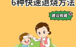 儿童发烧不出汗怎么办？物理降温与就医时间如何把握？