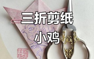 儿童剪纸鸡图片及步骤，新手如何跟着图轻松剪出可爱小鸡？