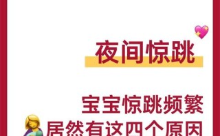 新生儿惊跳严重频繁，是缺钙还是神经系统异常？家长该如何科学应对？
