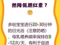 新生儿胆红素正常值是多少？