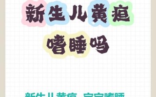 新生儿黄疸嗜睡是病情加重的信号吗？需警惕哪些异常表现？