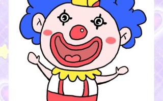 儿童小丑图片大全绘画
