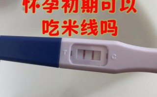 备孕期能吃米线吗？
