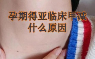 孕期甲减对孩子的影响