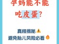 怀孕期间吃皮蛋会重金属中毒吗？对胎儿发育有影响吗？