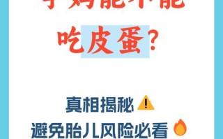怀孕期间吃皮蛋会重金属中毒吗？对胎儿发育有影响吗？