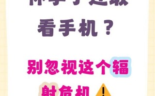 怀孕期间手机辐射真的会伤害胎儿吗？孕妇该如何科学防护？