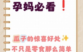 孕期吃瓜子对胎儿发育有影响吗？需要注意哪些食用量和禁忌？