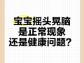 新生儿频繁摇头晃脑是正常现象还是疾病信号？家长该如何应对？