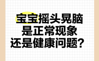 新生儿频繁摇头晃脑是正常现象还是疾病信号？家长该如何应对？