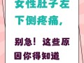 孕期左下腹时不时刺痛，是正常生理反应还是潜在健康问题的信号？
