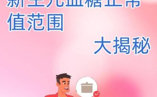 新生儿血糖高是生理性波动还是病理性异常？背后的诱因与风险该如何应对？