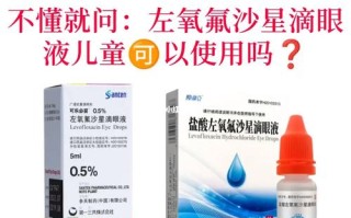 儿童能用左氧氟沙星滴眼液吗？