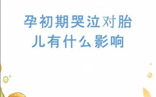 孕期经常哭对胎儿发育和孕妈情绪健康究竟会埋下哪些隐患？