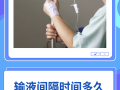 儿童输液间隔多长时间