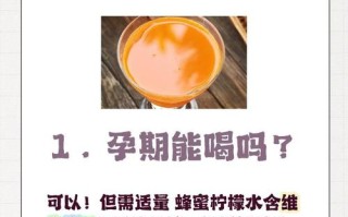 孕期喝蜂蜜水对胎儿和孕妇健康有潜在影响吗？