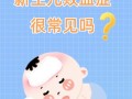 新生儿败血症PPT，早期识别、规范治疗与临床管理的关键要点有哪些？