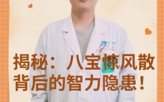 新生儿吃八宝惊风散？家长需警惕这些风险与替代方案！