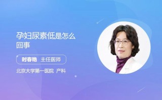 孕期尿素偏低会对胎儿发育和孕妇身体造成哪些影响？