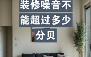 装修噪音持续干扰新生儿睡眠，会影响其听力发育与情绪健康吗？