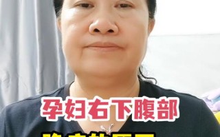 孕期小腹右边隐隐作痛，是正常生理反应还是需警惕的异常信号？
