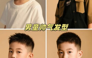 好看的儿童发型男孩子