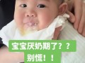 新生儿满月后吃奶量突然减少，是生理性厌奶还是生病信号？