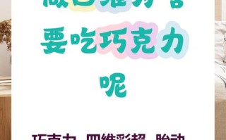 孕期为何特别偏爱巧克力？是激素在作祟还是身体发出的营养信号？