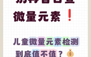 儿童微量元素检测费用为何差异大？哪些因素影响定价？有必要定期检测吗？