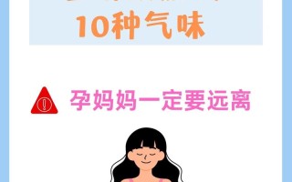 备孕期间闻到化学气味会影响胎儿健康吗？该如何应对和防护？