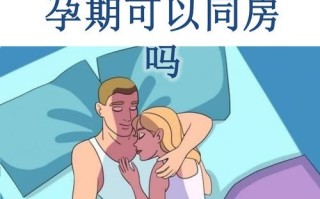 孕期同房真的不会伤到胎儿？这些关键知识准爸妈必须了解！