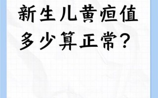 新生儿黄疸多少值算正常？不同日龄宝宝黄疸标准有何差异？