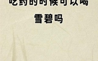 孕期前三月喝雪碧对胎儿有影响吗？孕期前三个月喝雪碧会对宝宝发育造成不良影响吗？