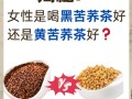 备孕期喝苦荞茶安全吗？对胎儿发育有影响吗？