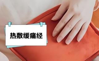 备孕期热敷肚子真的安全吗？会不会影响受孕或胎儿健康？