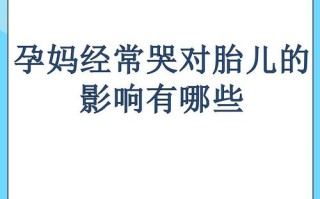 孕期频繁哭泣会对胎儿造成哪些潜在影响？