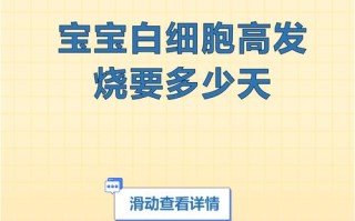 新生儿白细胞高是生病了吗？