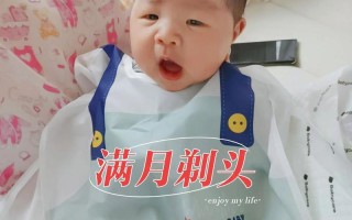 新生儿满月必须剪头发吗？剪与不剪分别有哪些讲究和影响？