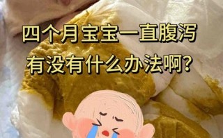 新生儿宝宝有点拉肚子，是正常生理现象还是需要警惕的健康信号？