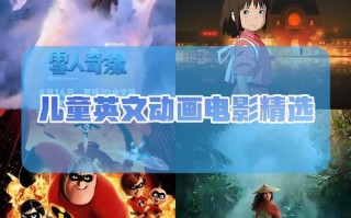 如何挑选真正适合儿童观看的动漫电影，兼顾趣味性与教育意义？