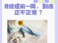 备孕期间月经提前一周是正常生理波动还是潜在健康问题？