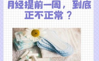 备孕期间月经提前一周是正常生理波动还是潜在健康问题？