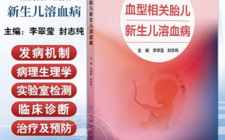 新生儿溶血病有哪些典型临床表现？如何早期识别与干预？