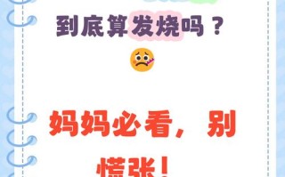新生儿体温多少度算发烧？不同部位测量标准有何差异？