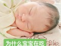 新生儿含着奶头睡觉是利是弊？这样做好吗？